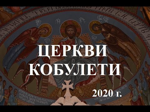 Все Церкви Кобулети 2020 г  Церковь ეკლესია ქობულეთი Аджария Грузия